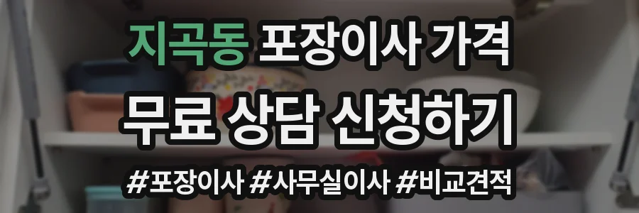 지곡동 포장이사 가격
