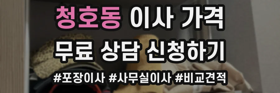 청호동 이사 가격