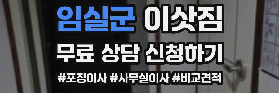 임실군 이삿짐