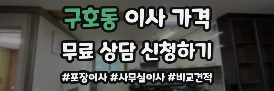 구호동 이사 가격