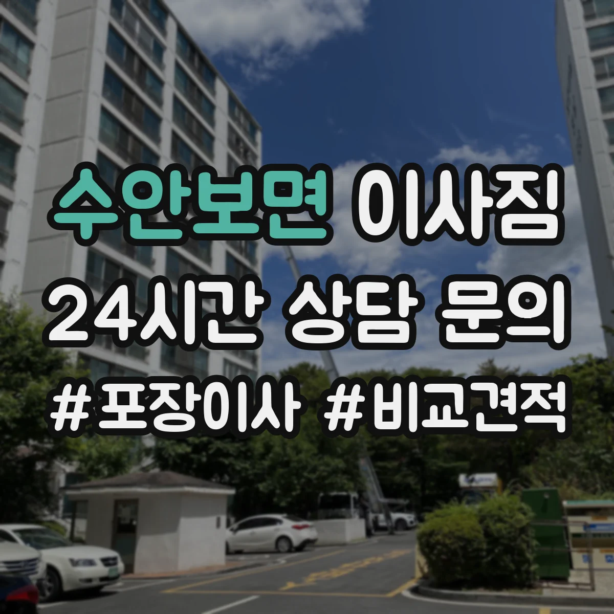 수안보면 이사짐