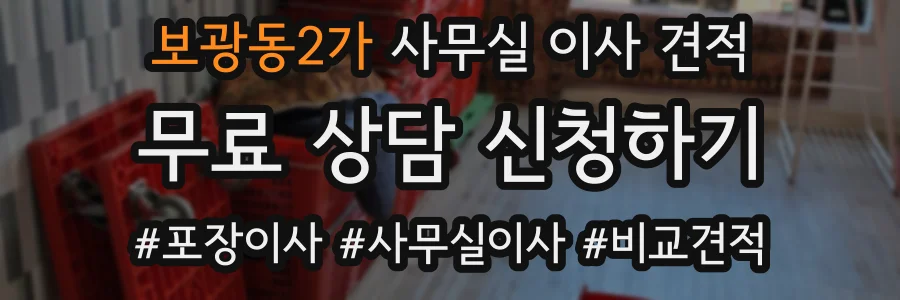 보광동2가 사무실 이사 견적