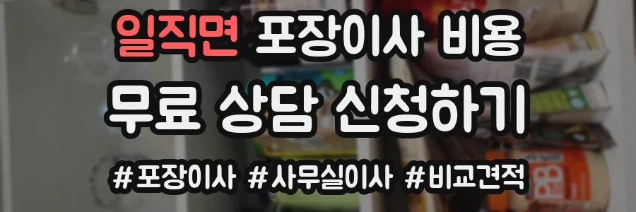 일직면 포장이사 비용