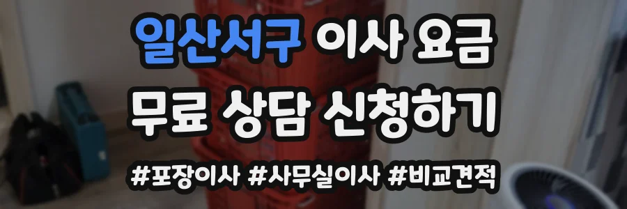 일산서구 이사 요금