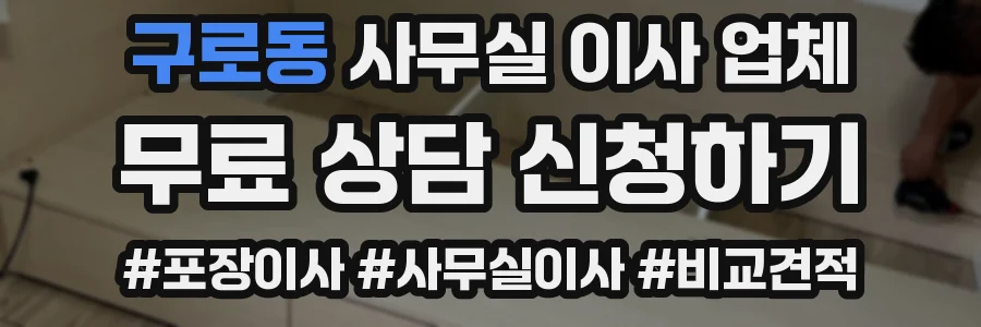 구로동 사무실 이사 업체