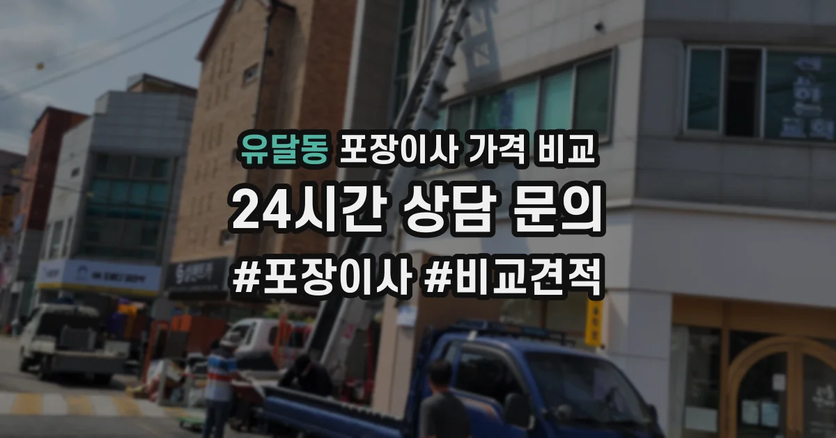 유달동 포장이사 가격 비교