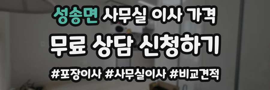 성송면 사무실 이사 가격