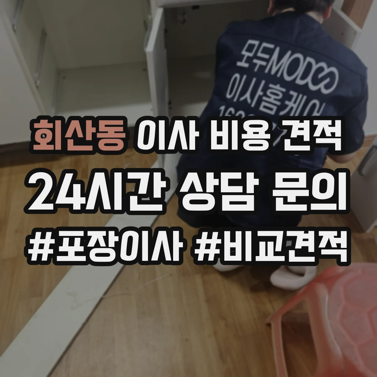 회산동 이사 비용 견적