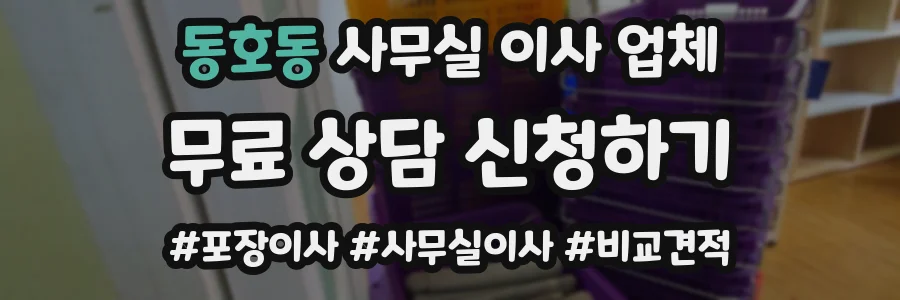 동호동 사무실 이사 업체