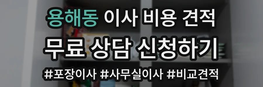 용해동 이사 비용 견적