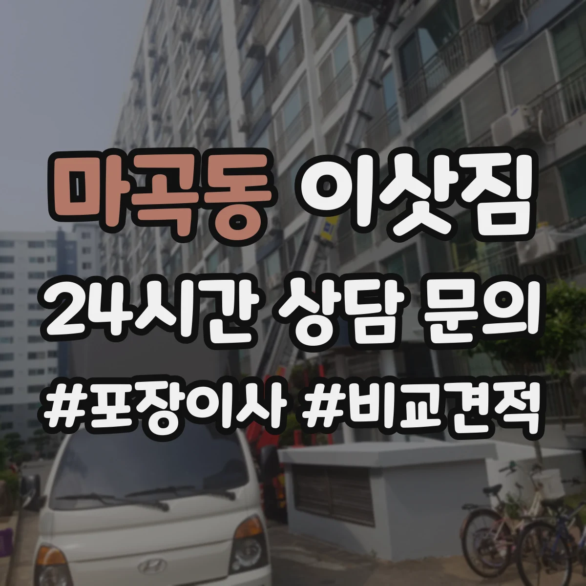 마곡동 이삿짐