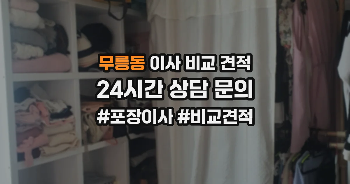 무릉동 이사 비교 견적