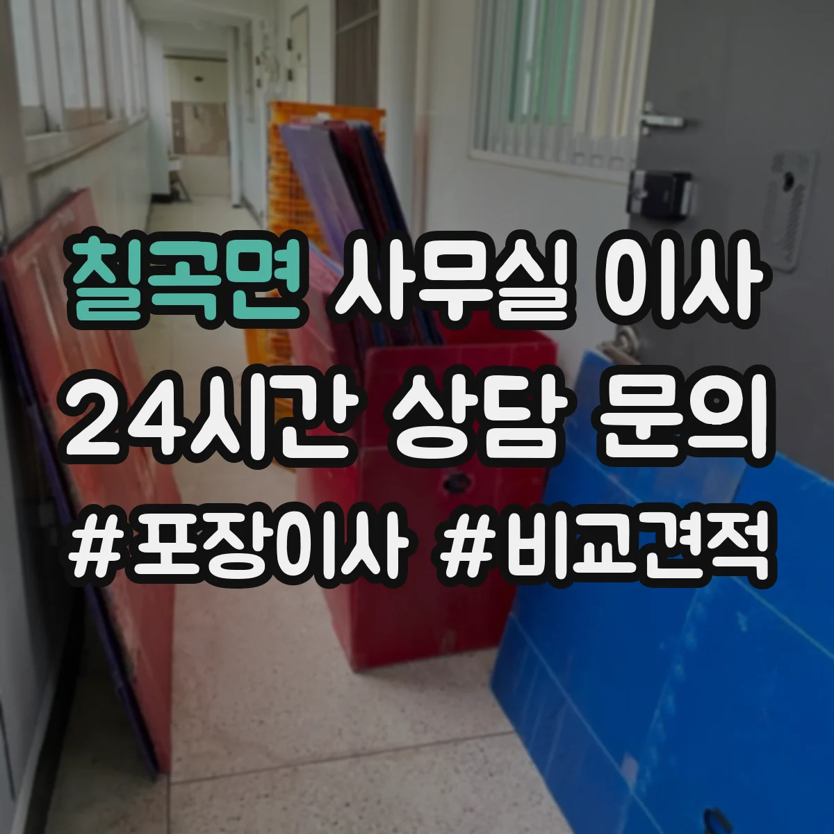칠곡면 사무실 이사