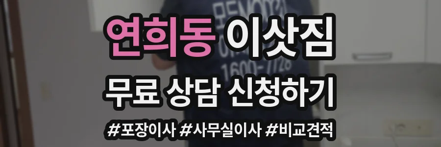 연희동 이삿짐
