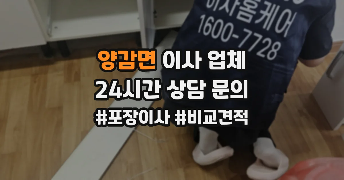 양감면 이사 업체