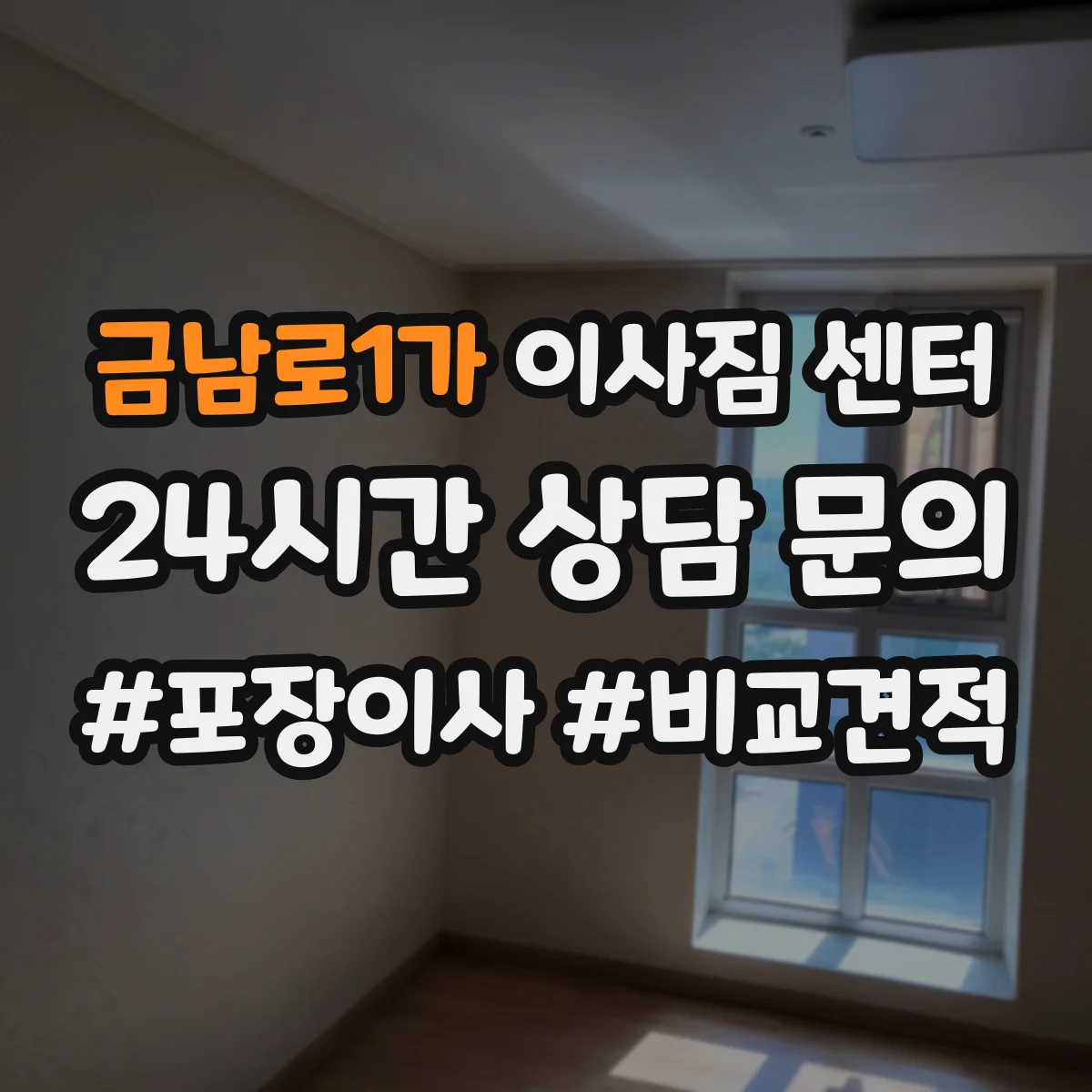 금남로1가 이사짐 센터