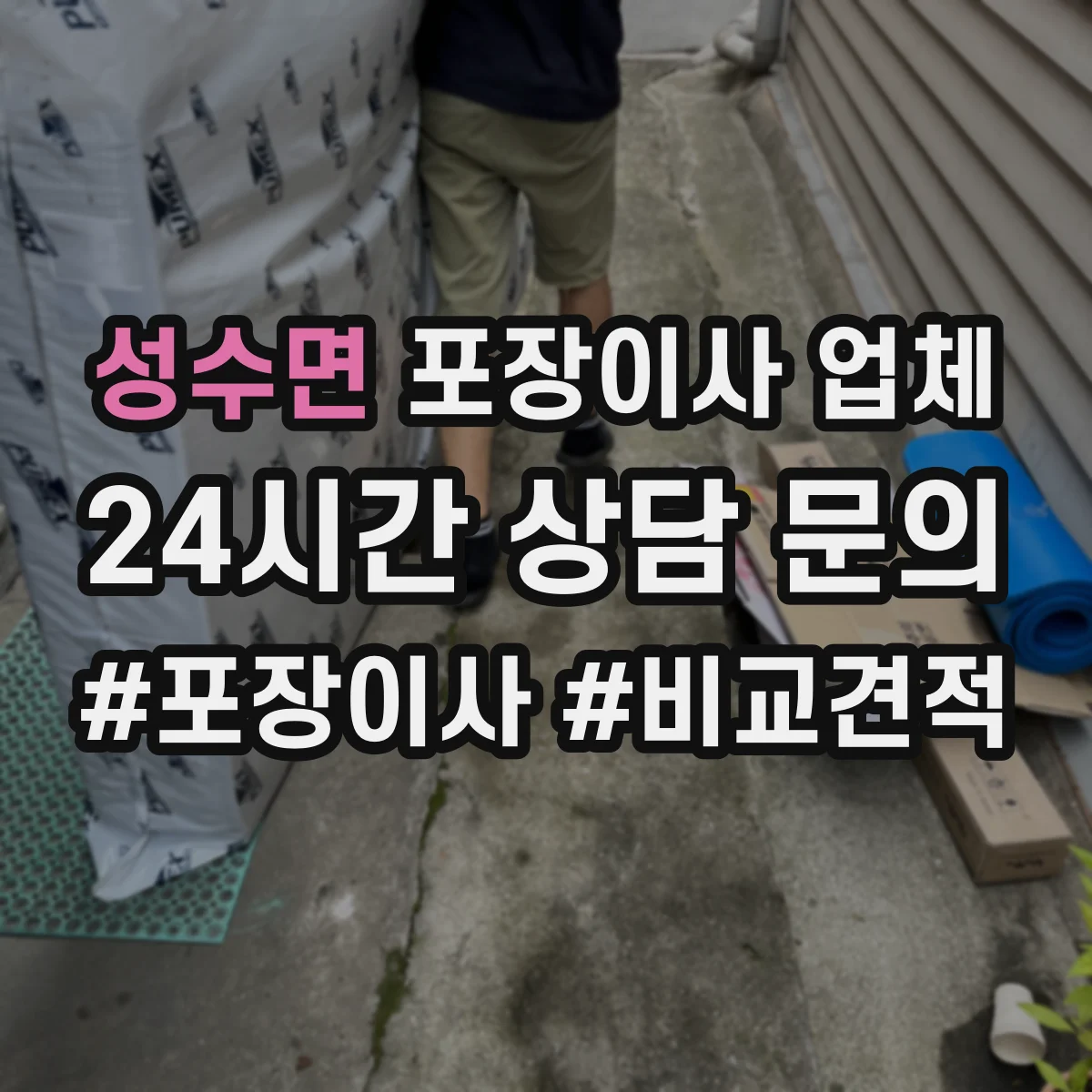 성수면 포장이사 업체