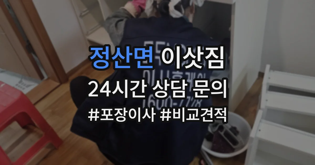 정산면 이삿짐