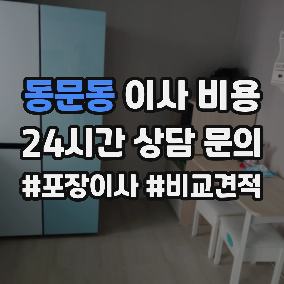 동문동 이사 비용