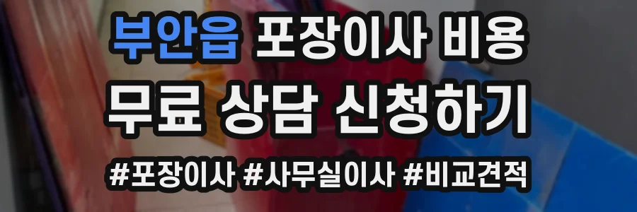 부안읍 포장이사 비용