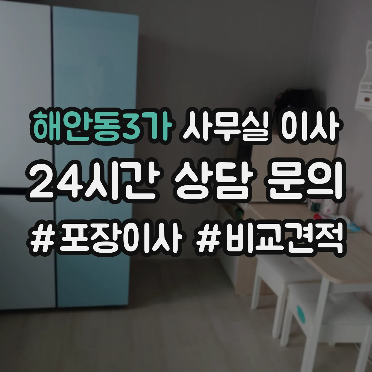 해안동3가 사무실 이사