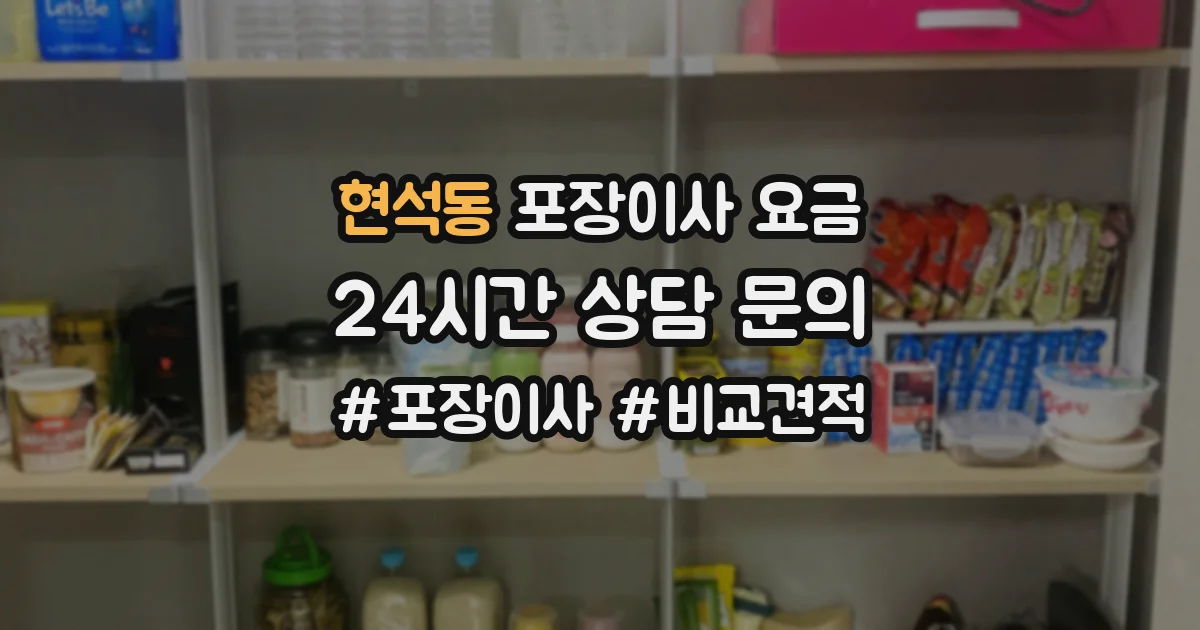 현석동 포장이사 요금