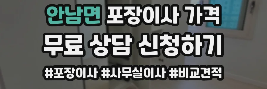 안남면 포장이사 가격