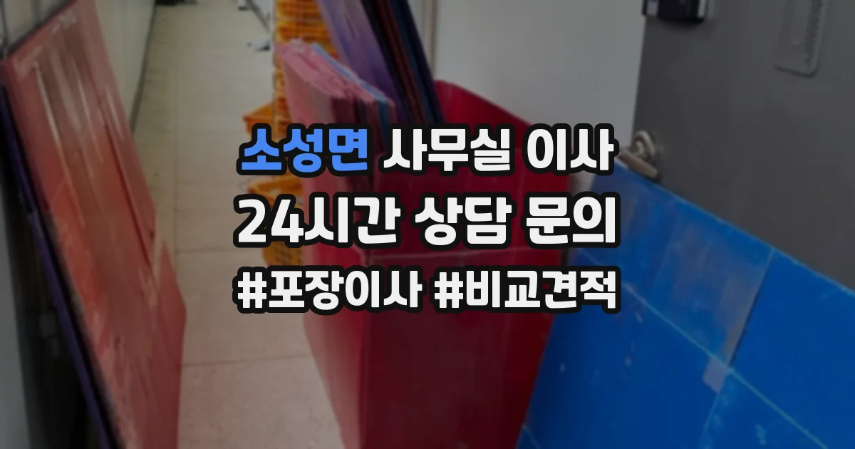 소성면 사무실 이사