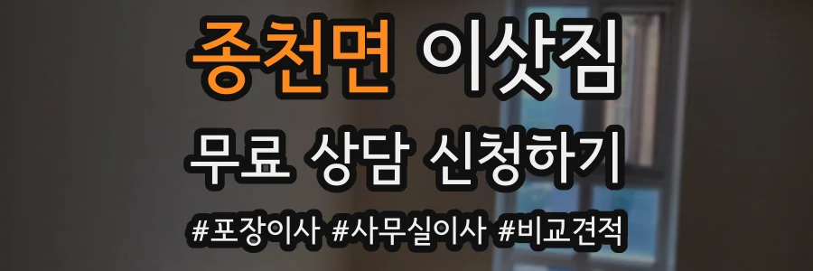 종천면 이삿짐