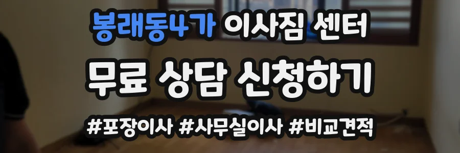 봉래동4가 이사짐 센터