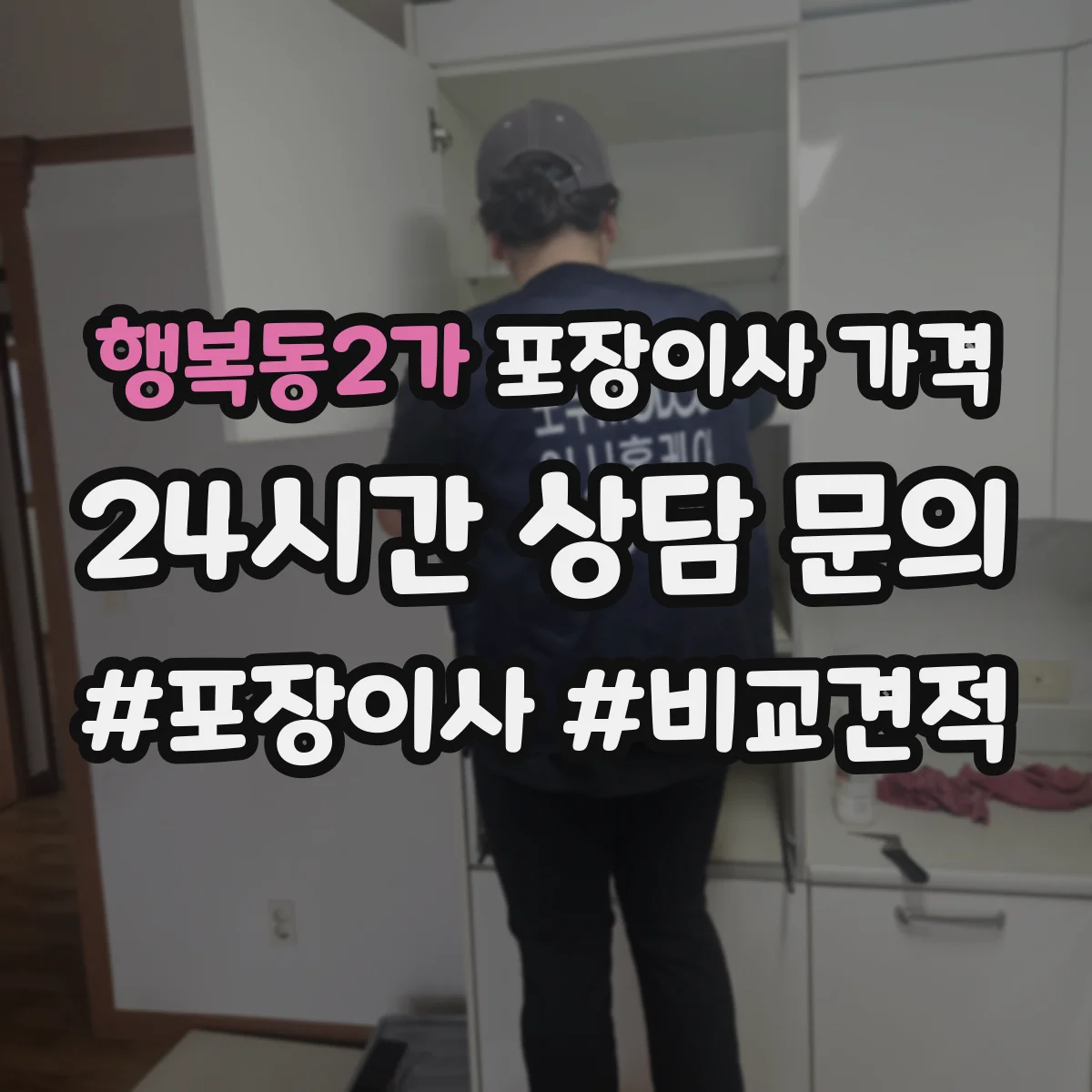 행복동2가 포장이사 가격