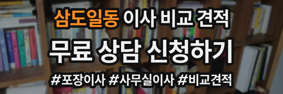 삼도일동 이사 비교 견적