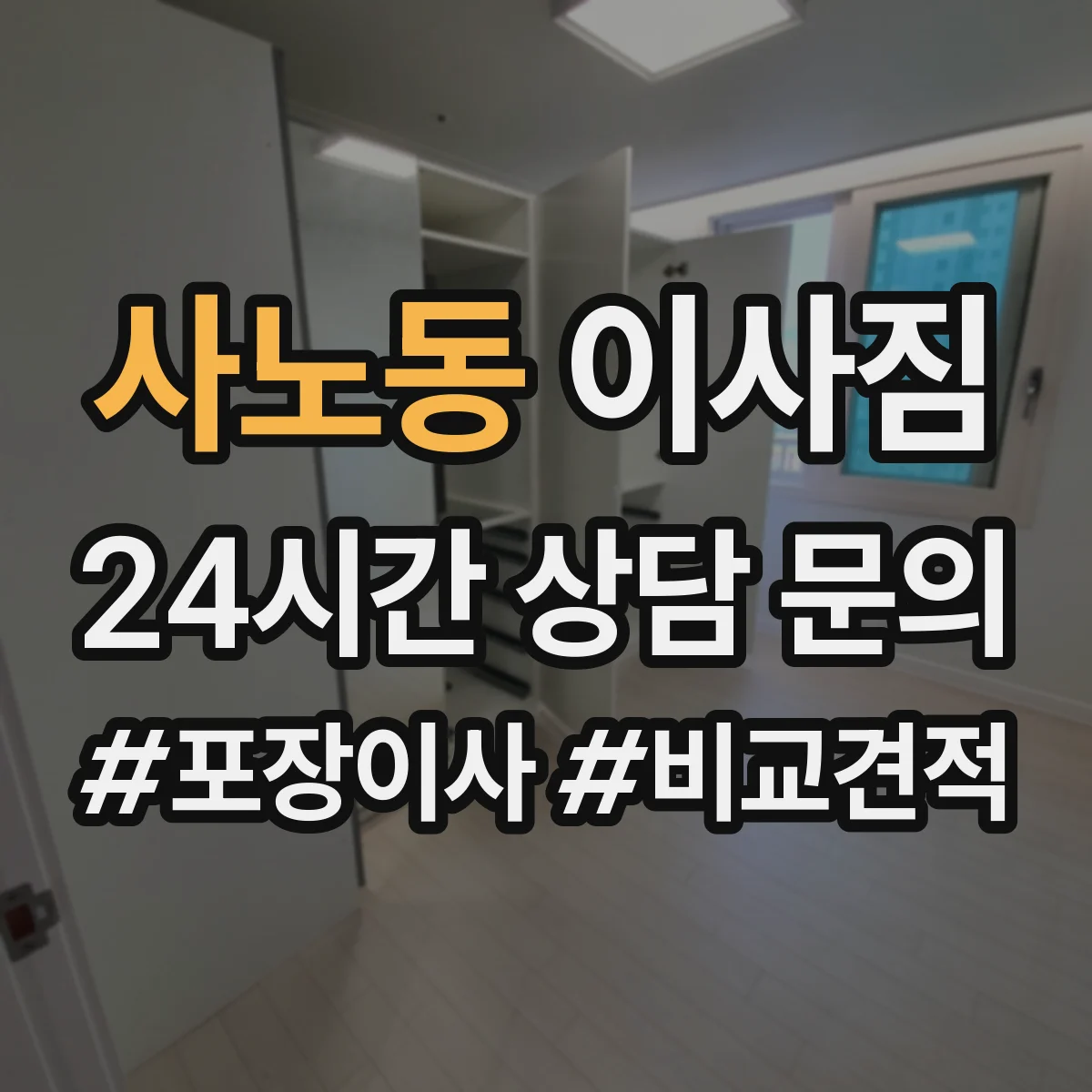 사노동 이사짐