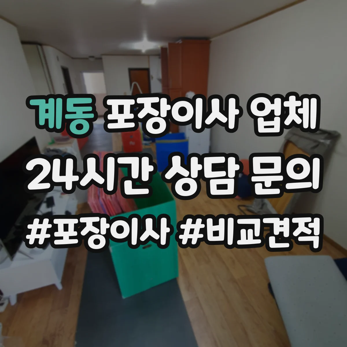 계동 포장이사 업체