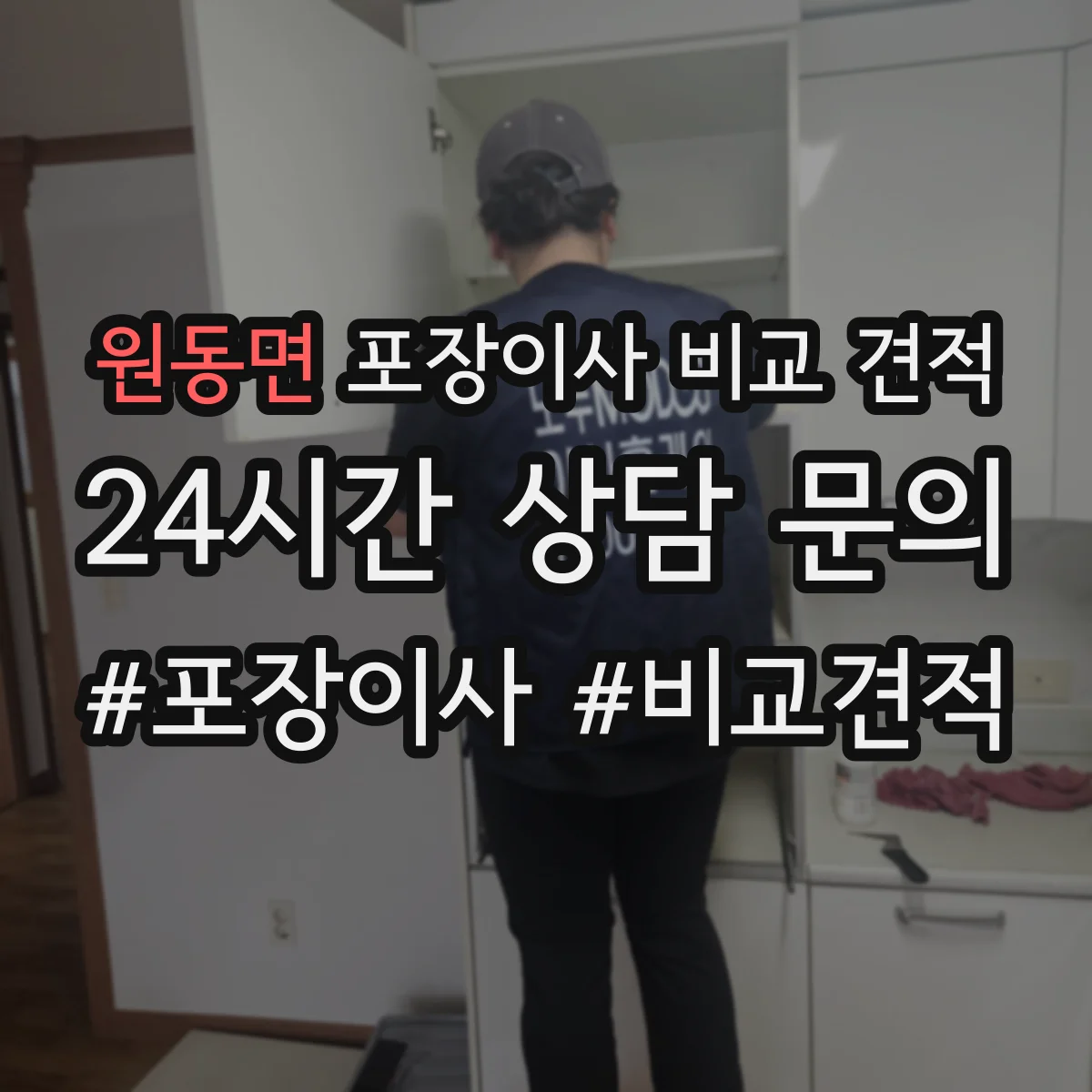 원동면 포장이사 비교 견적
