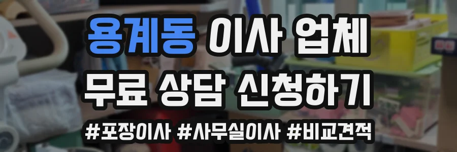 용계동 이사 업체