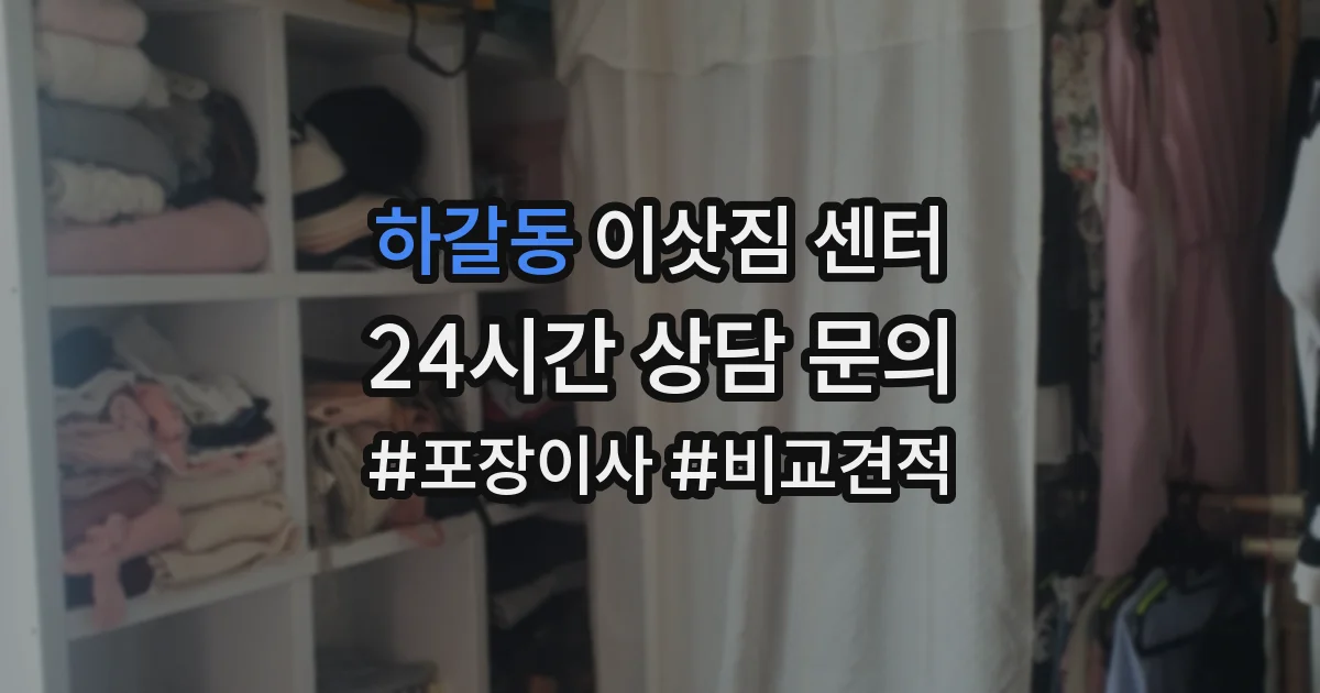 하갈동 이삿짐 센터