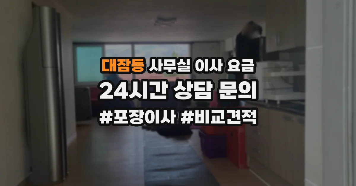 대잠동 사무실 이사 요금