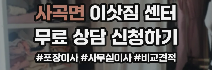 사곡면 이삿짐 센터