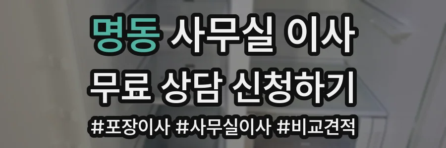 명동 사무실 이사