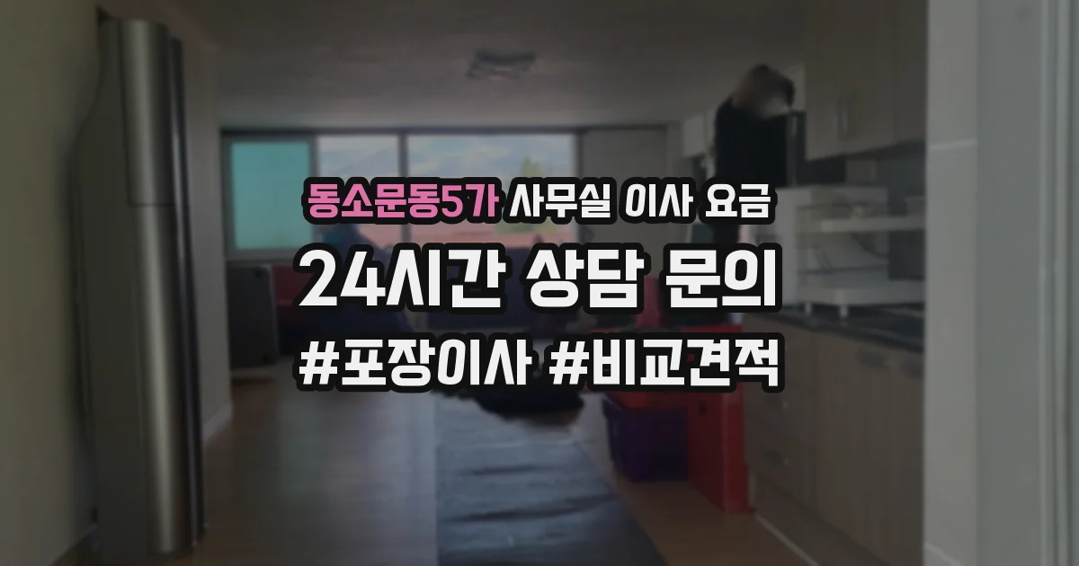 동소문동5가 사무실 이사 요금