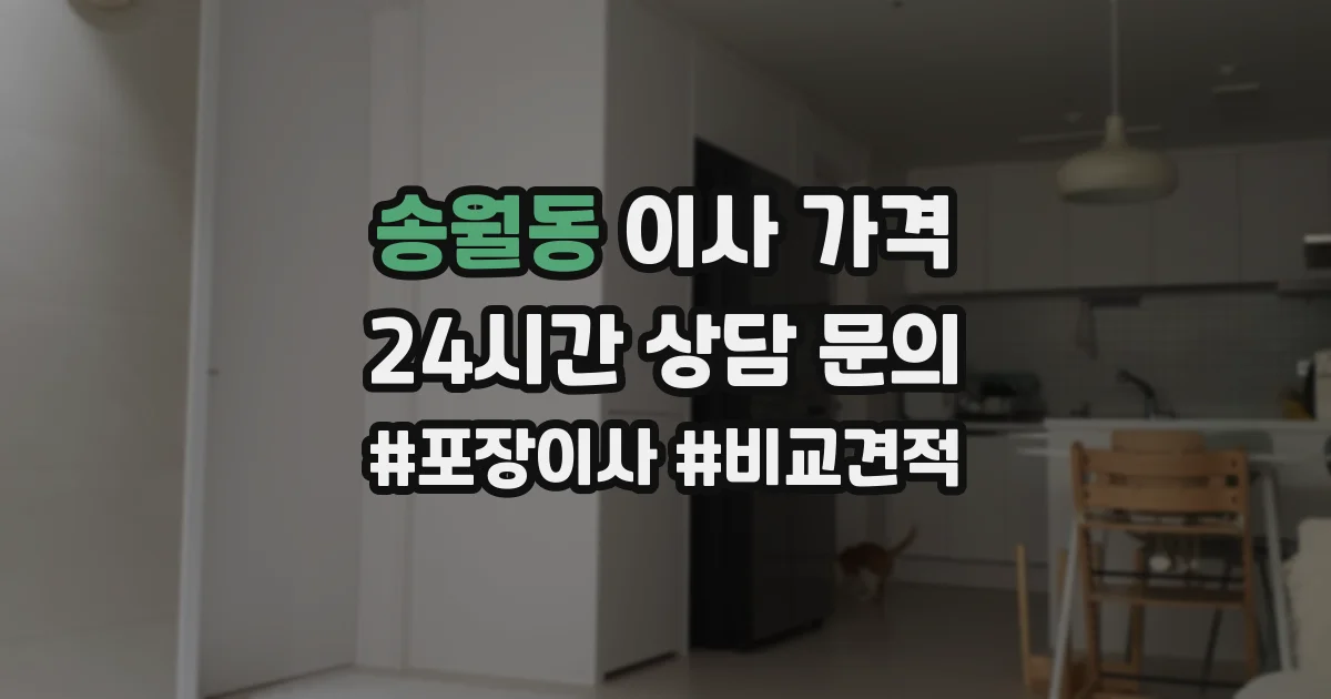 송월동 이사 가격