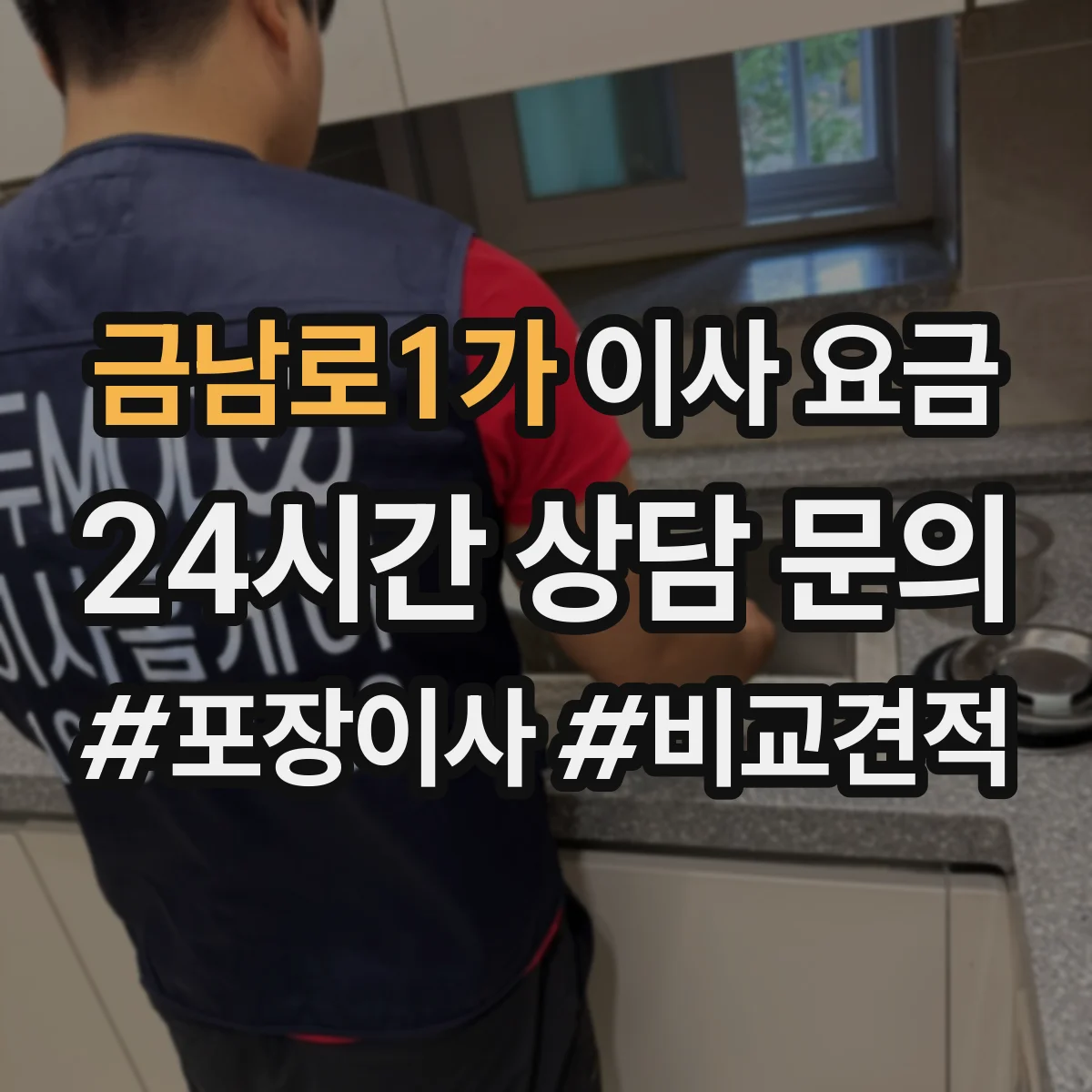 금남로1가 이사 요금