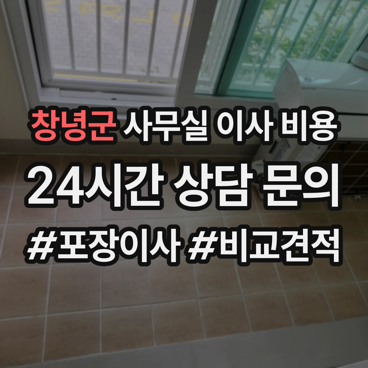 창녕군 사무실 이사 비용
