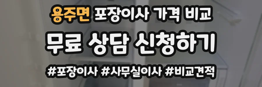 용주면 포장이사 가격 비교