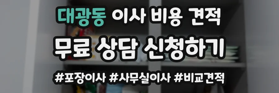 대광동 이사 비용 견적