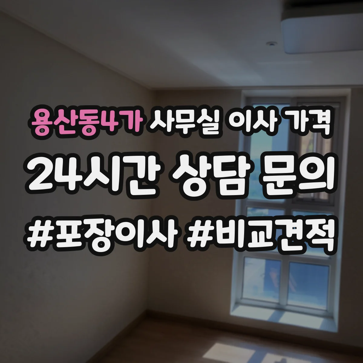 용산동4가 사무실 이사 가격