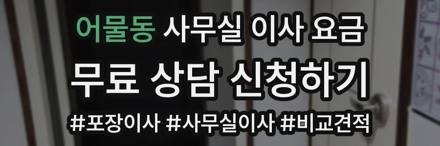 어물동 사무실 이사 요금