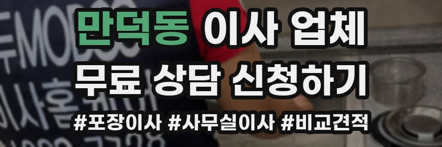 만덕동 이사 업체