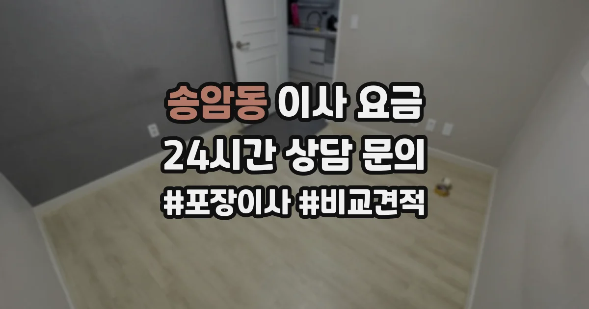 송암동 이사 요금